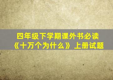 四年级下学期课外书必读 《十万个为什么》 上册试题